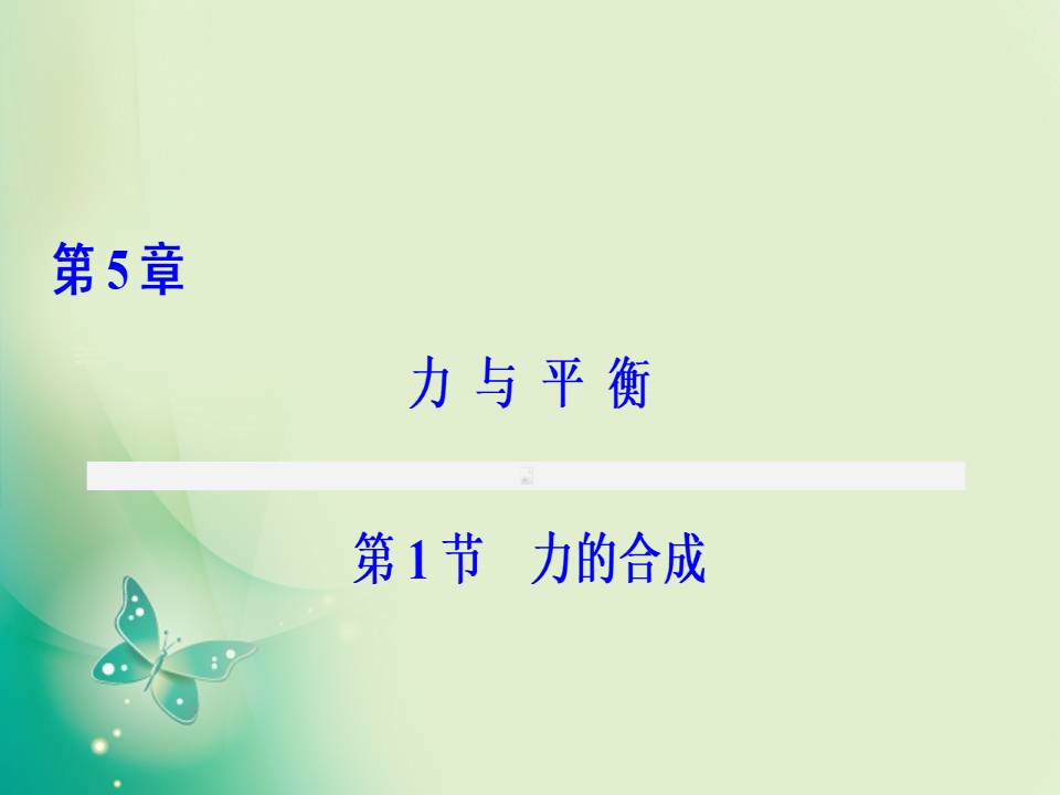 2019-2020学年鲁科版必修一 第5章 第1节　力的合成 课件（42张）第1页