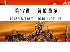 2019—2020学年人教版必修一第17课_解放战争 课件（47张）
