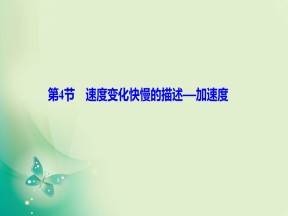 2019-2020学年教科版必修一 第一章 第4节　速度变化快慢的描述——加速度 课件（49张）