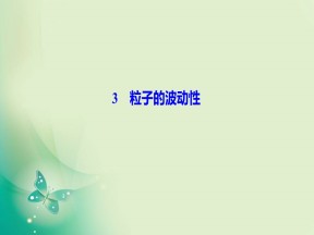 2019-2020学年人教版选修3-5 第十七章 3　粒子的波动性 课件（42张）