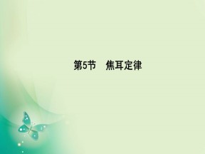 2019-2020学年人教版选修3-1 第二章 第5节　焦耳定律 课件（35张）