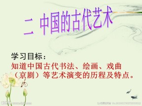 2019—2020学年人民版必修三专题二第2课 中国的古代艺术 课件（30张）
