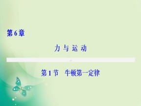 2019-2020学年鲁科版必修一 第6章 第1节　牛顿第一定律 课件（45张）(1)