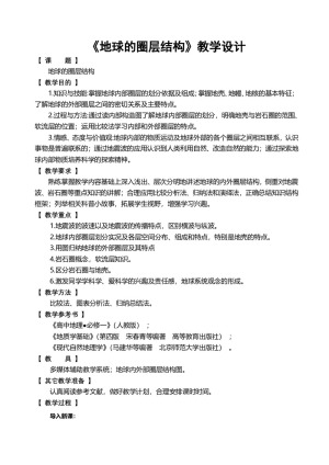 2019-2020学年中图版高中地理必修1教案：1.4地球的圈层结构  教案5
