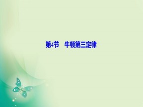 2019-2020学年教科版必修一 第三章 第4节　牛顿第三定律 课件（35张）