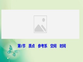 2019-2020学年教科版必修一 第一章 第1节　质点　参考系　空间　时间 课件（45张）