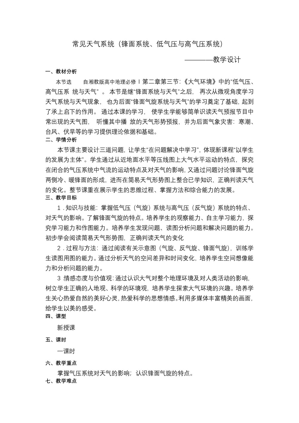 2019-2020学年湘教版高中地理必修1教案:2.3大气环流-常见天气系统第1页