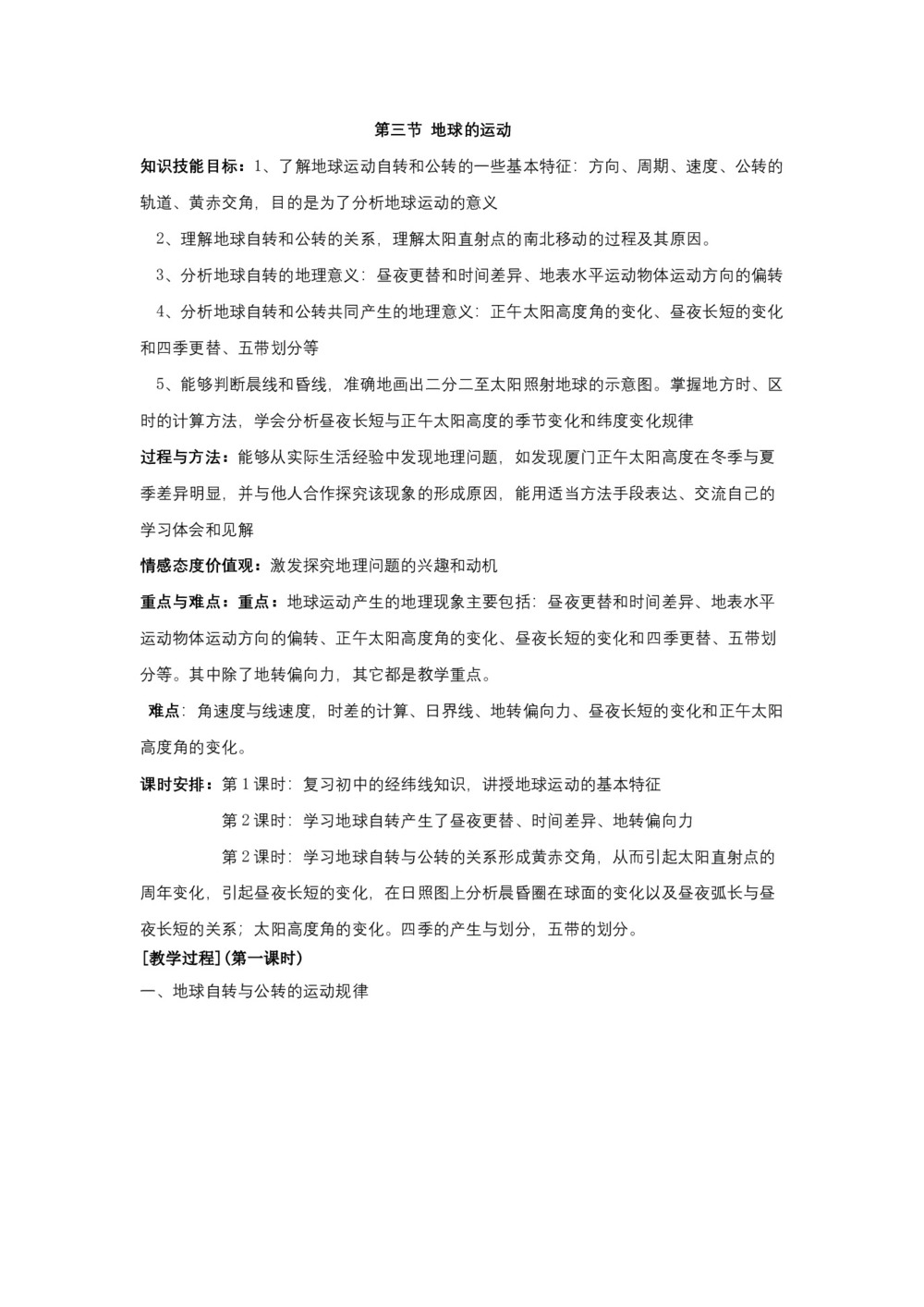 2019-2020学年湘教版高中地理必修1教案：1.3 地球的运动  教案11第1页
