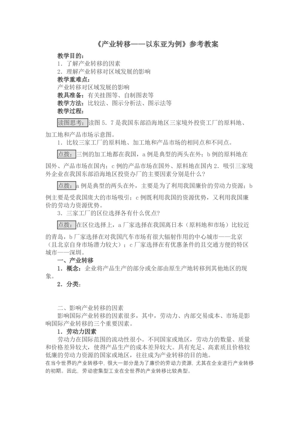 2019-2020学年人教版高中地理必修3教案：5.2 产业转移—以东亚为例  教案5第1页