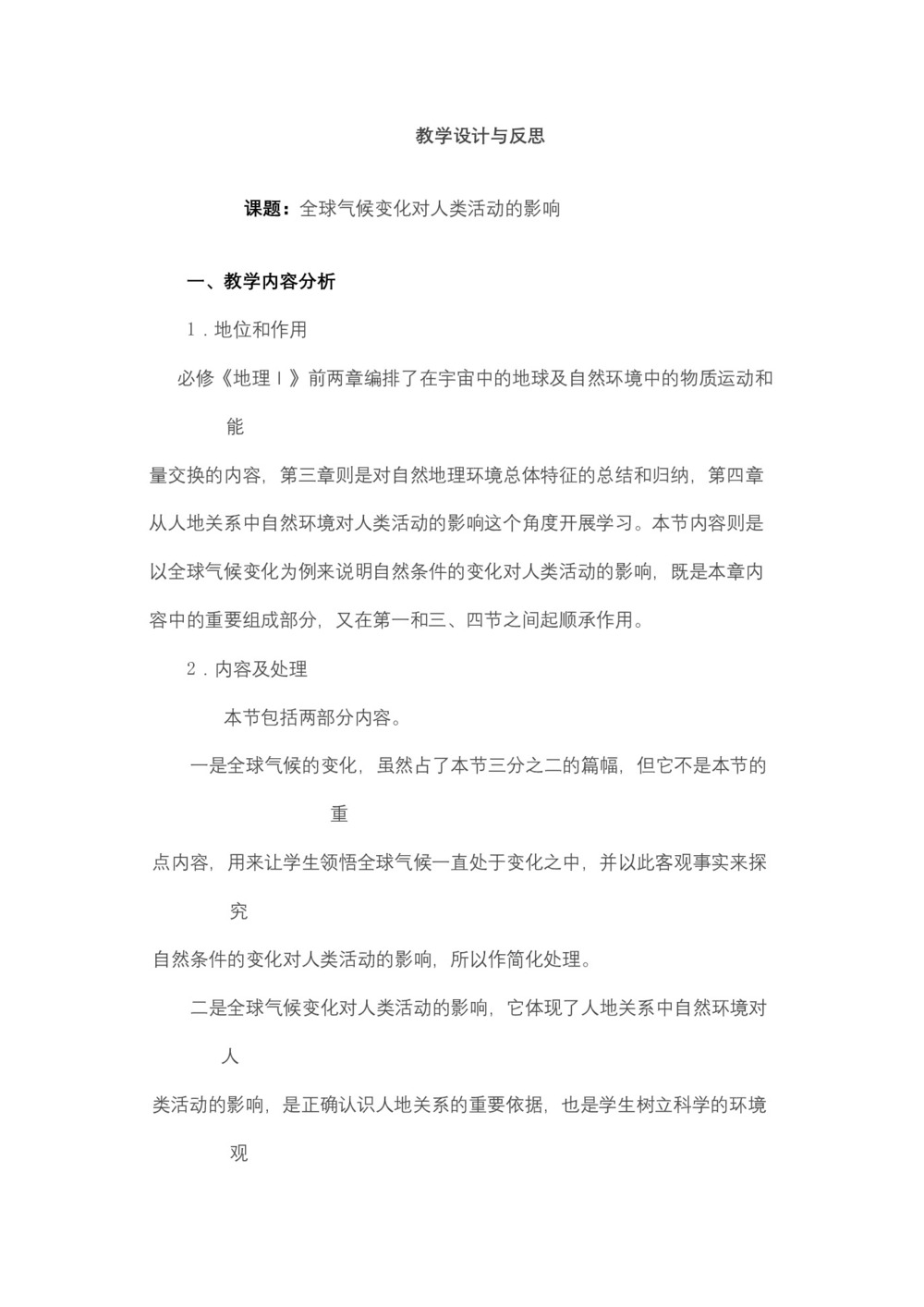 2019-2020学年湘教版高中地理必修1教案:4.2 全球气候变化对人类活动的影响  教案3第1页