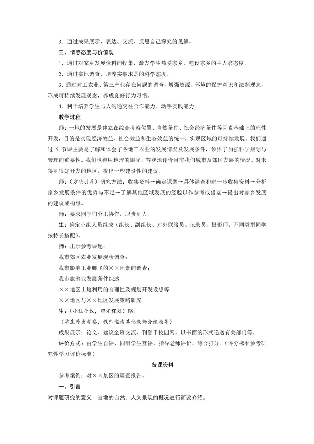 2019-2020学年人教版高中地理必修3教案：第四章问题研究-我的家乡怎样发展  教案2第2页