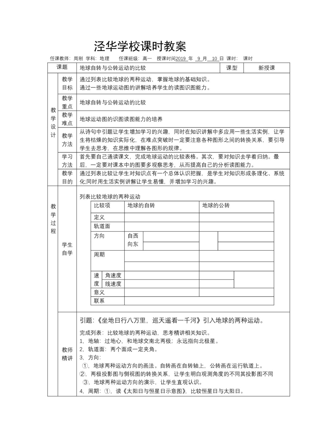 2019-2020学年中图版高中地理必修1教案:1.3地球的运动-地球自转与公转运动的比较第1页