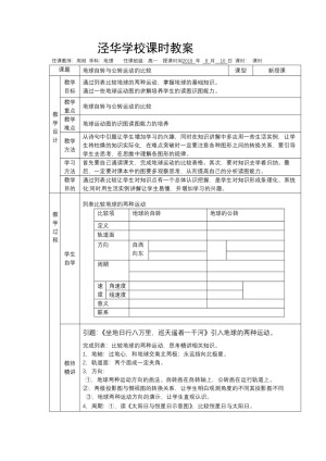 2019-2020学年中图版高中地理必修1教案：1.3地球的运动-地球自转与公转运动的比较