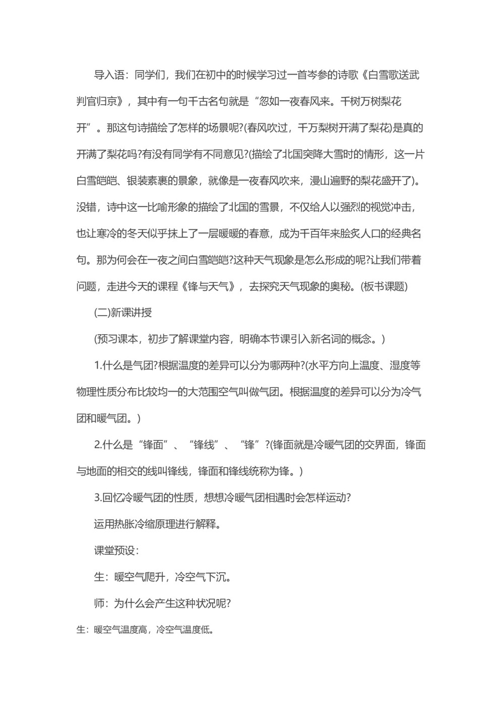 2019-2020学年中图版高中地理必修1教案:2.1大气的热状况与大气运动-锋与天气第2页