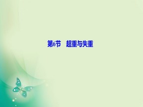 2019-2020学年教科版必修一 第三章 第6节　超重与失重 课件（30张）