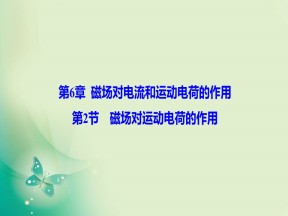2019-2020学年鲁科版选修3-1 第6章 第2节 磁场对运动电荷的作用 课件（36张）