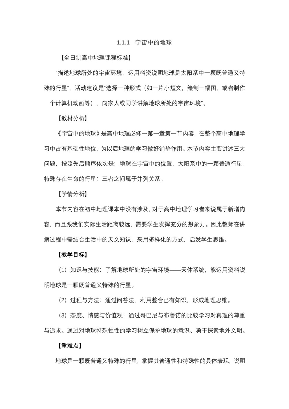 2019-2020学年湘教版高中地理必修1教案:1.1地球的宇宙环境  教案2第1页