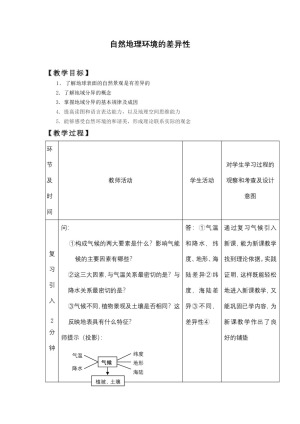 2019-2020学年湘教版高中地理必修1教案：3.3 自然地理环境的差异性  教案3