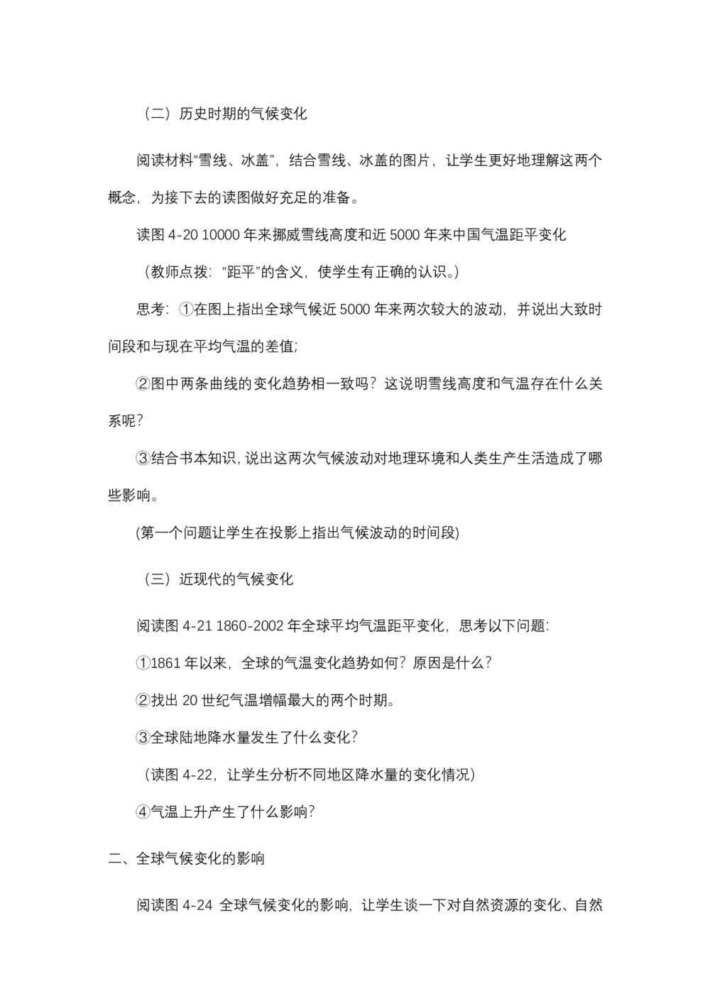 2019-2020学年湘教版高中地理必修1教案:4.2 全球气候变化对人类活动的影响  教案2第3页