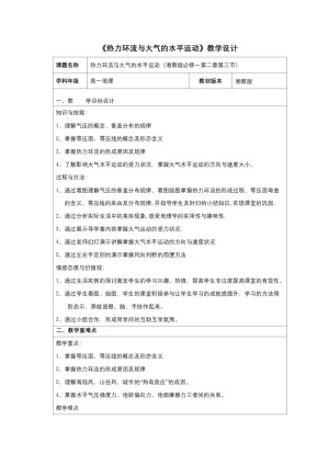 2019-2020学年湘教版高中地理必修1教案：2.3大气环流-热力环流与大气的水平运动