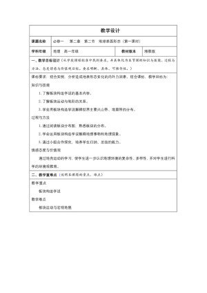 2019-2020学年湘教版高中地理必修1教案：2.2地球表面形态  教案7