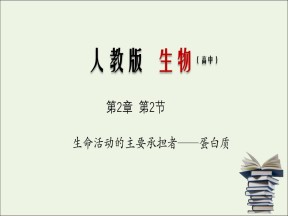 2019-2020学年  人教版必修1 生命活动的主要承担者-蛋白质  课件 （29张）