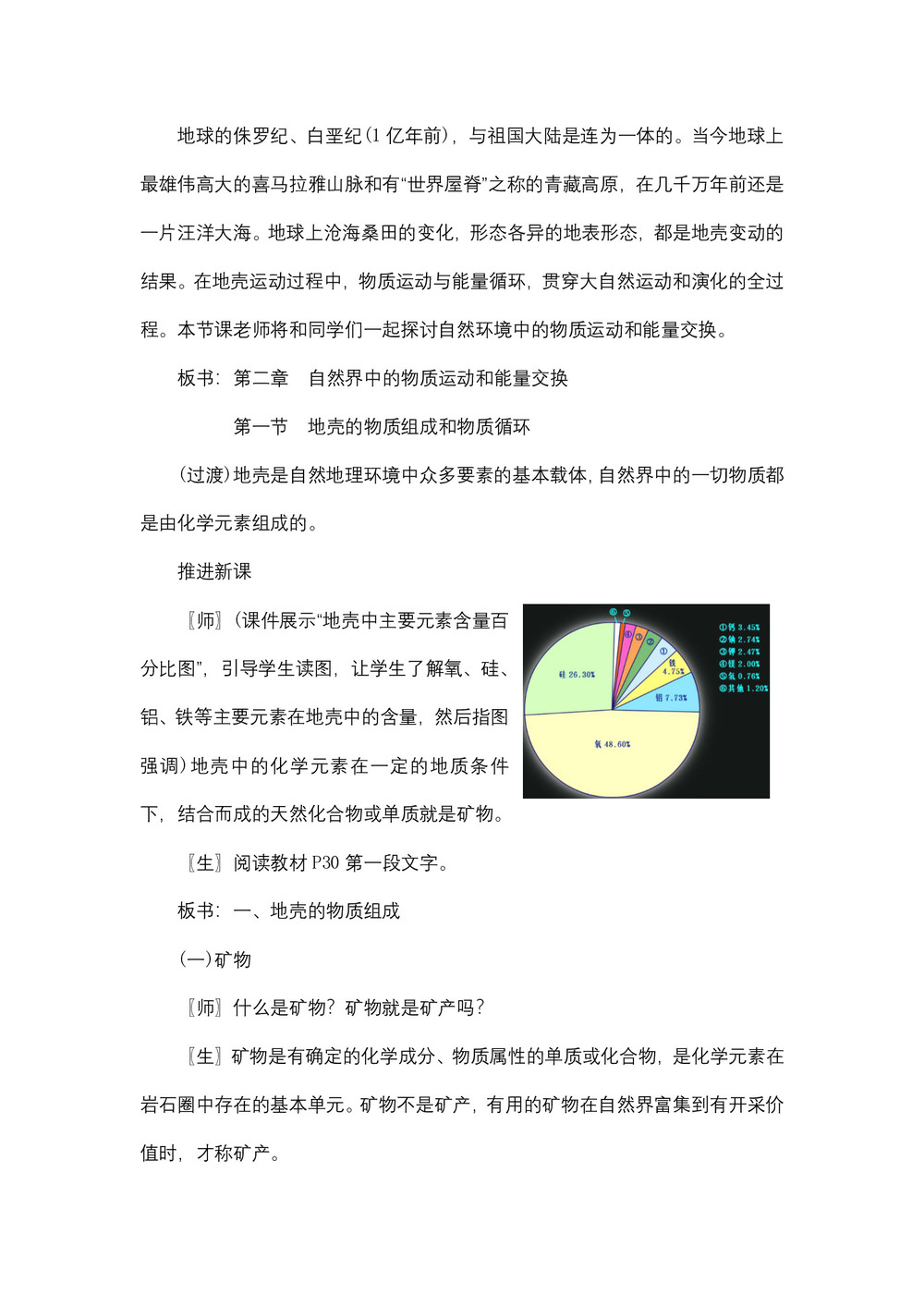 2019-2020学年湘教版高中地理必修1教案:2.1地壳的物质组成和物质循环  教案2第3页