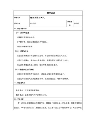 2019-2020学年湘教版高中地理必修1教案：2.3大气环流-锋面系统与天气 教案