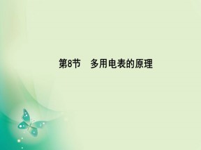 2019-2020学年人教版选修3-1 第二章 第8节　多用电表的原理 课件（28张）