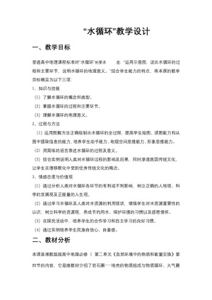 2019-2020学年湘教版高中地理必修1教案：2.4水循环和洋流  教案3