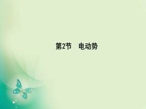 2019-2020学年人教版选修3-1 第二章 第2节　电动势 课件（20张）