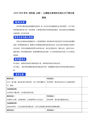 2019-2020学年 浙科版 必修一 以碳链为骨架的生物大分子蛋白质   教案