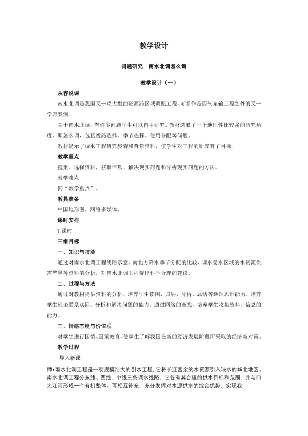 2019-2020学年人教版高中地理必修3教案：第五章问题研究-南水北调怎么调？ 教案2第1页