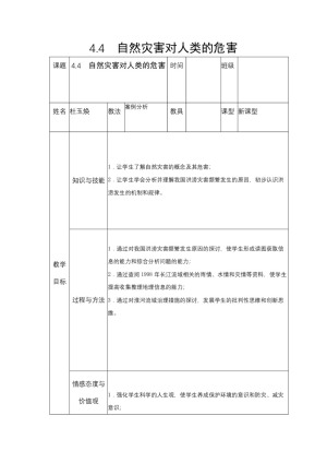 2019-2020学年湘教版高中地理必修1教案：4.4 自然灾害对人类的危害  教案4