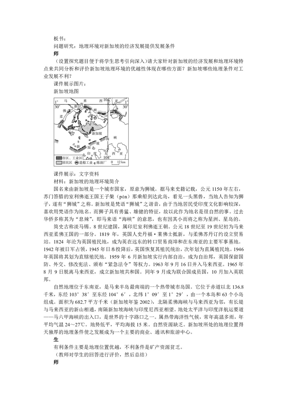 2019-2020学年人教版高中地理必修3教案：第一章问题研究-地理环境为新加坡经济发展提供了哪些条件  教案3第2页