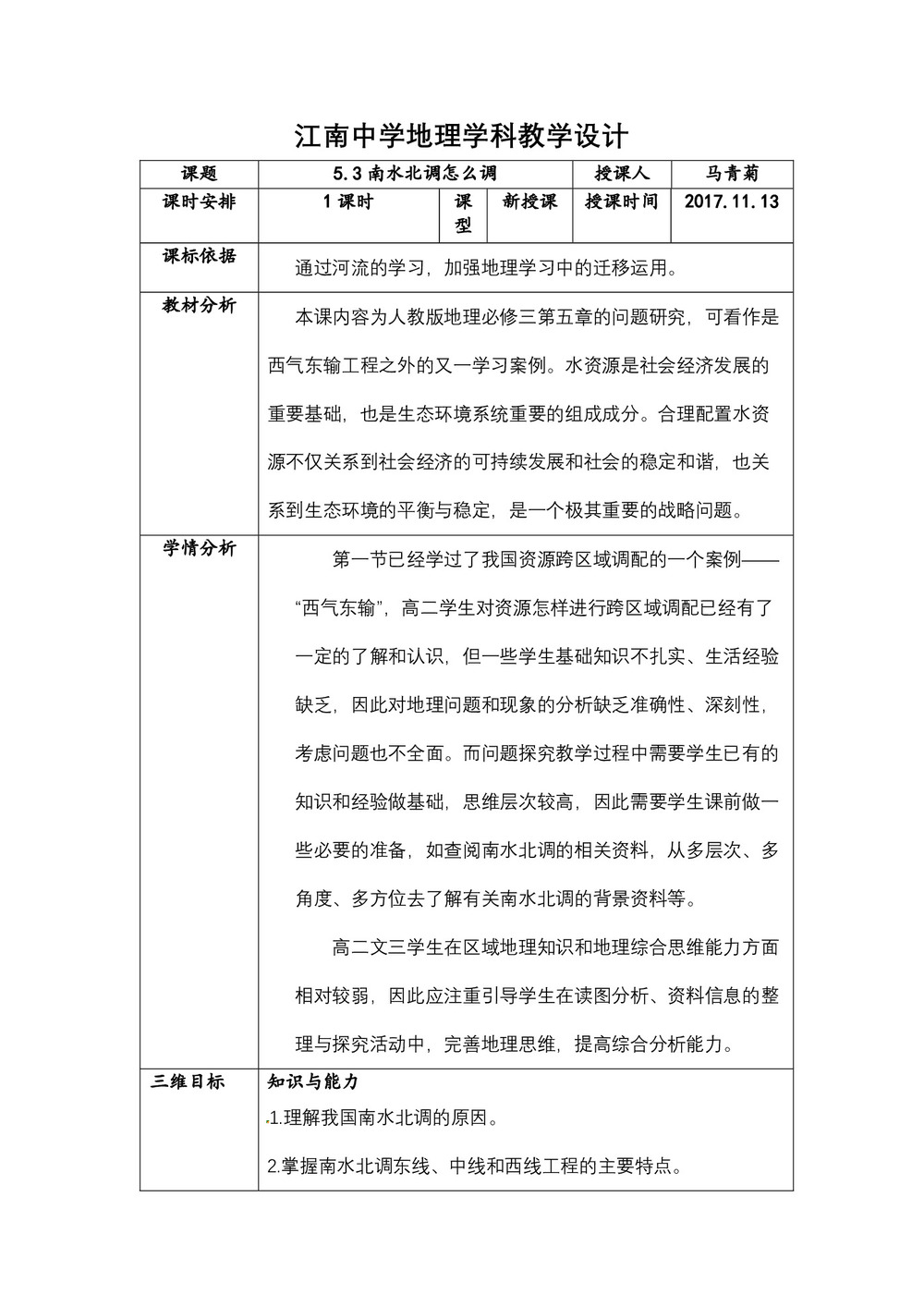 2019-2020学年人教版高中地理必修3教案：第五章问题研究-南水北调怎么调？ 教案3第1页