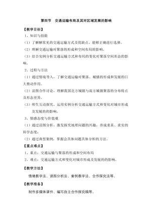 2019-2020学年湘教版高中地理必修2教案：3.4交通运输布局及其对区域发展的影响  教案4