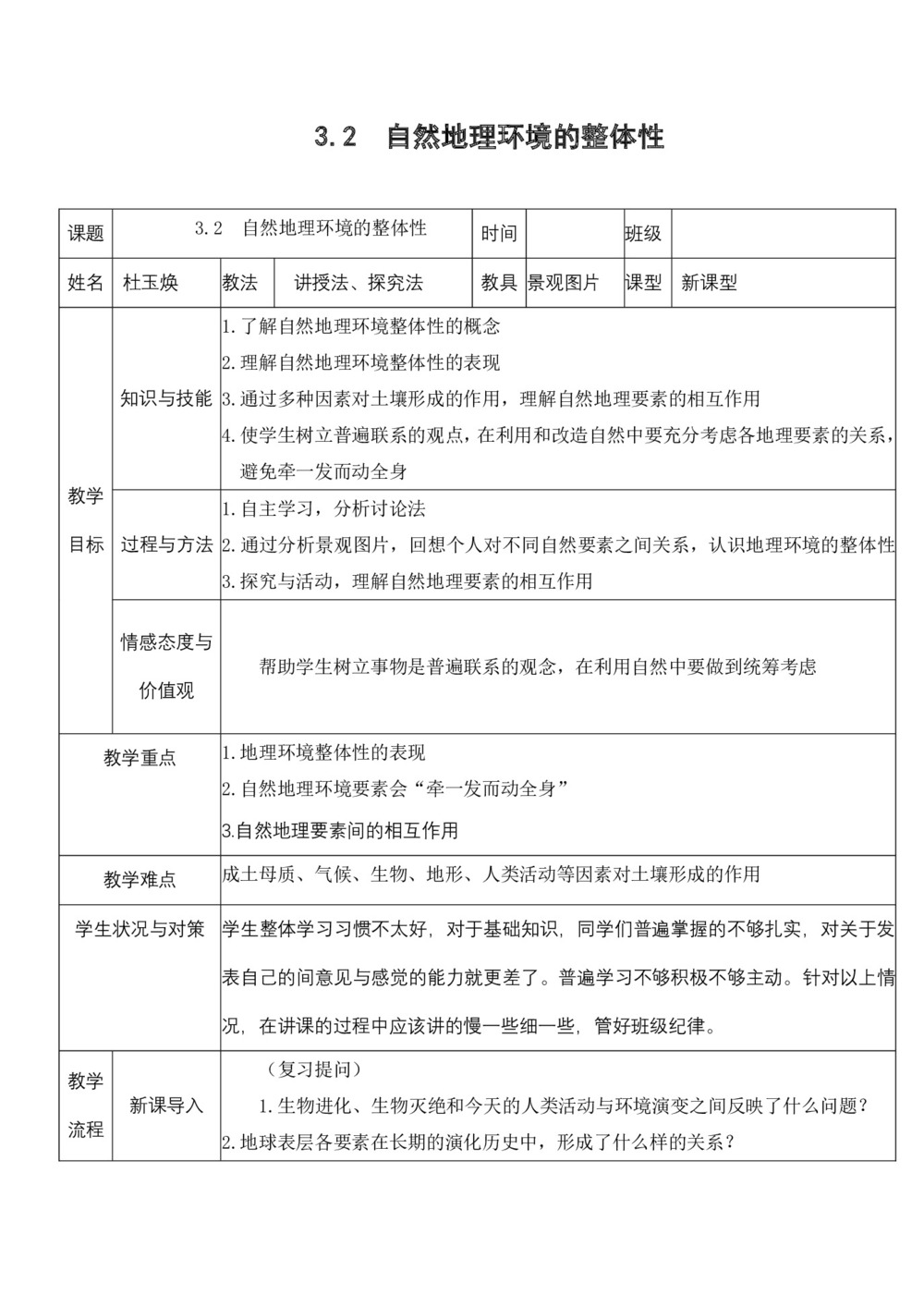 2019-2020学年湘教版高中地理必修1教案:3.2自然地理环境的整体性第1页