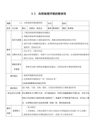 2019-2020学年湘教版高中地理必修1教案：3.2自然地理环境的整体性
