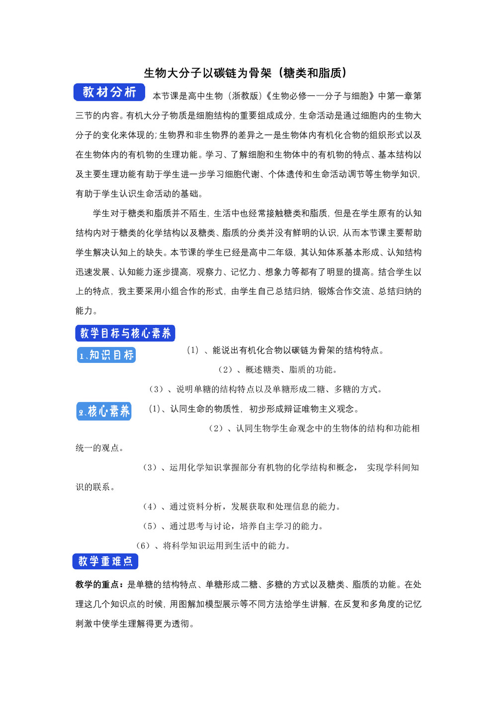 2019-2020学年 浙科版 必修一 生物大分子以碳链为骨架(糖类和脂质)   教案第1页