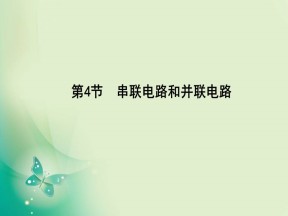 2019-2020学年人教版选修3-1 第二章 第4节　串联电路和并联电路 课件（23张）