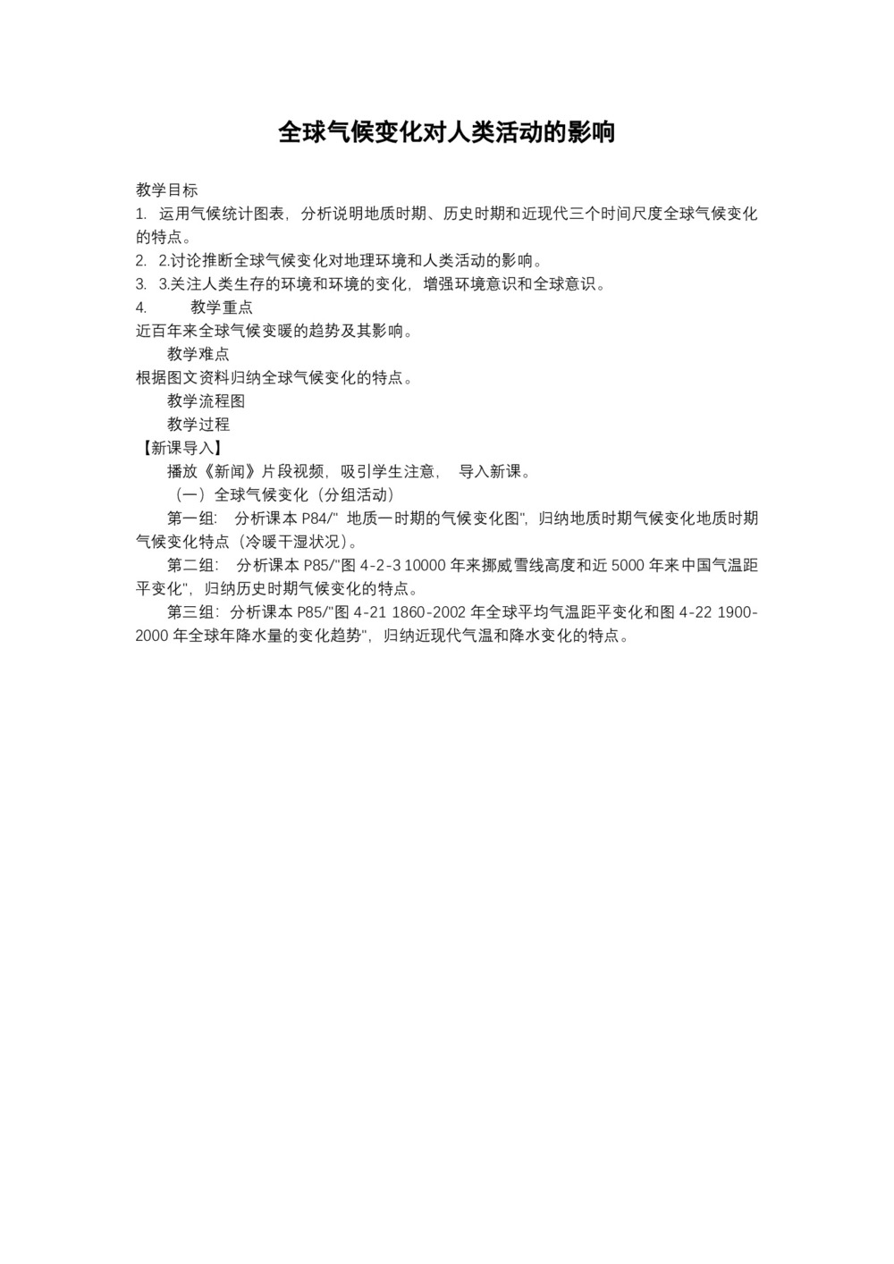 2019-2020学年中图版高中地理必修1教案:4.2全球气候变化对人类活动的影响  教案3第1页