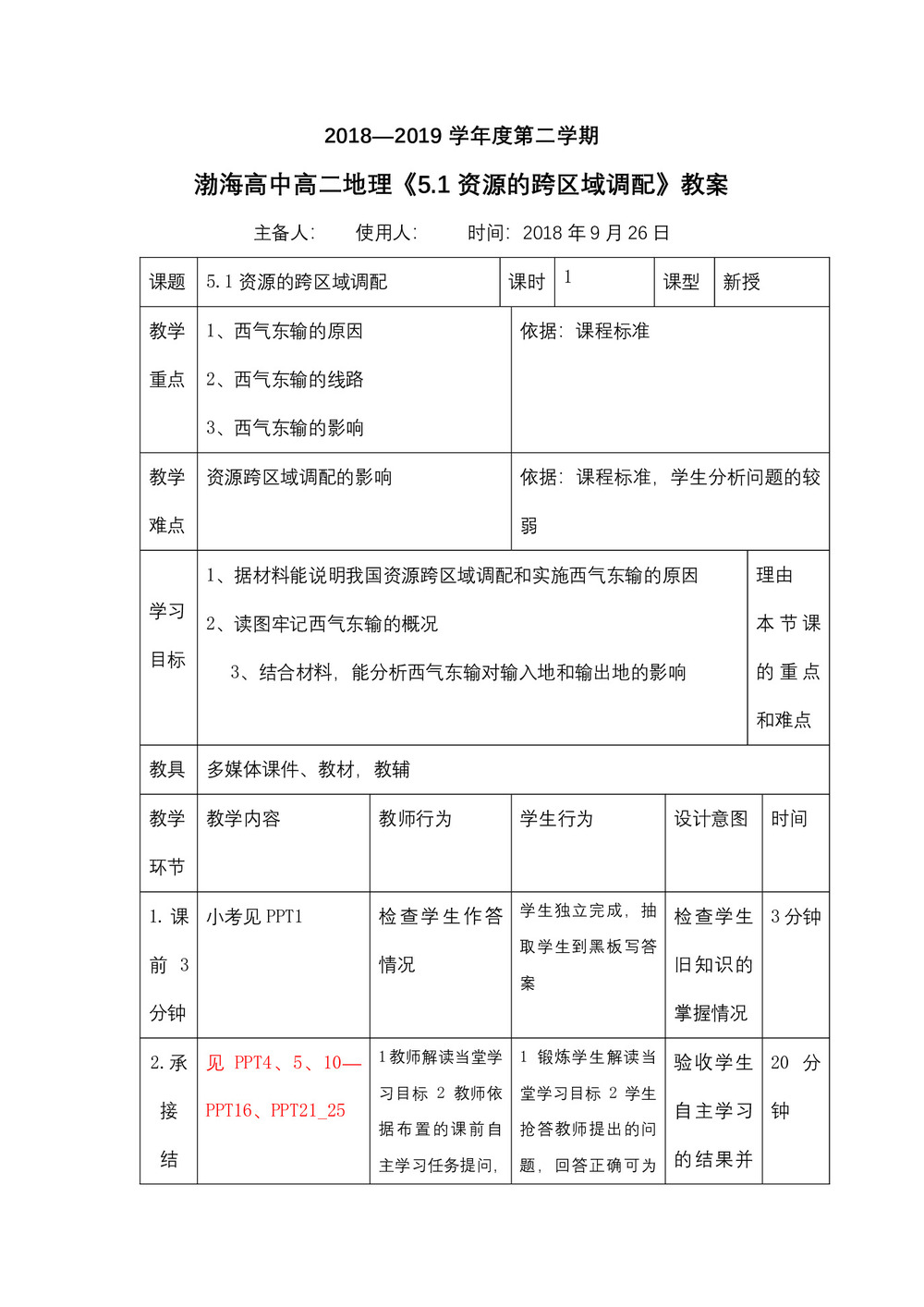 2019-2020学年人教版高中地理必修3教案：5.1资源的跨区域调配—以我国西气东输为例 教案4第1页