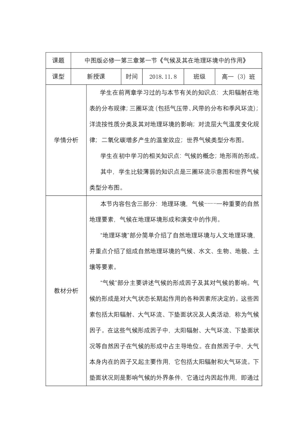 2019-2020学年中图版高中地理必修1教案：3.1气候及其在地理环境中的作用  教案3第1页