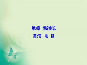 2019-2020学年鲁科版选修3-1 第3章 第2节 电阻 课件（36张）