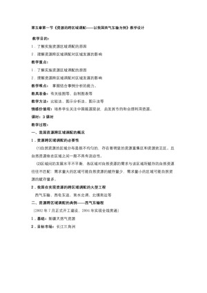 2019-2020学年人教版高中地理必修3教案：5.1资源的跨区域调配—以我国西气东输为例 教案3