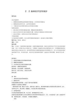 2019-2020学年人教版高中地理必修3教案：2.2森林的开发和保护  教案8