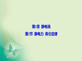 2019-2020学年鲁科版选修3-1 第1章 第2节 静电力 库仑定律 课件（37张）