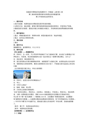 2019-2020学年中图版高中地理必修1教案：2.3地壳运动和变化  教案3