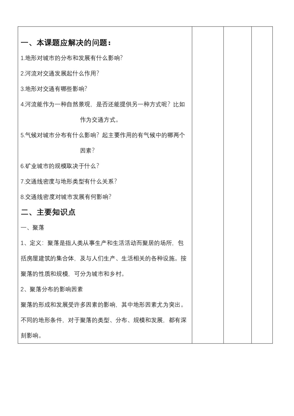 2019-2020学年中图版高中地理必修1教案：4.1自然条件对城市及交通线路的影响  教案4第3页
